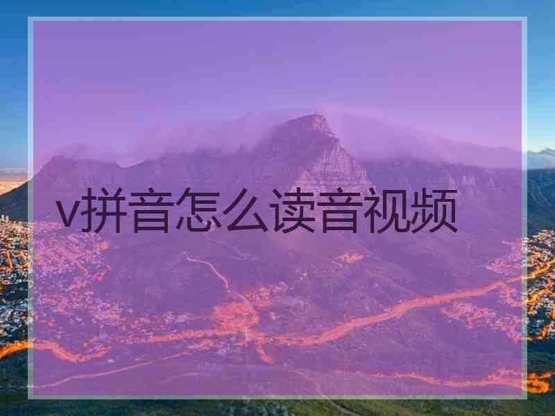 v拼音怎么读音视频