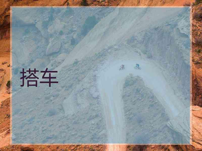 搭车
