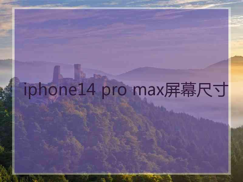 iphone14 pro max屏幕尺寸