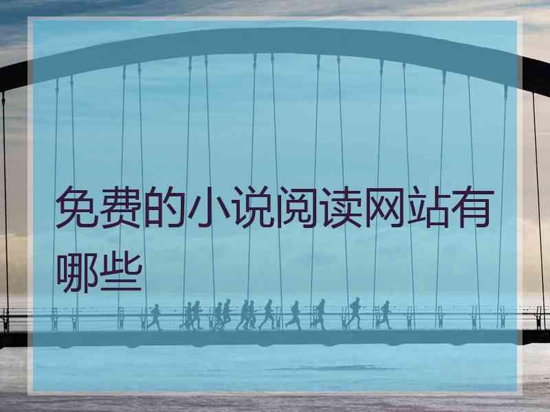 免费的小说阅读网站有哪些
