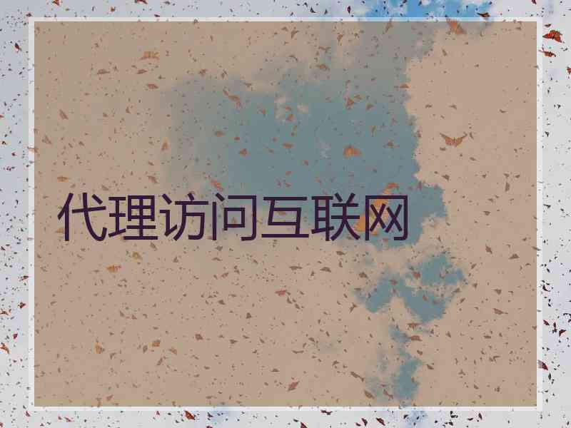 代理访问互联网