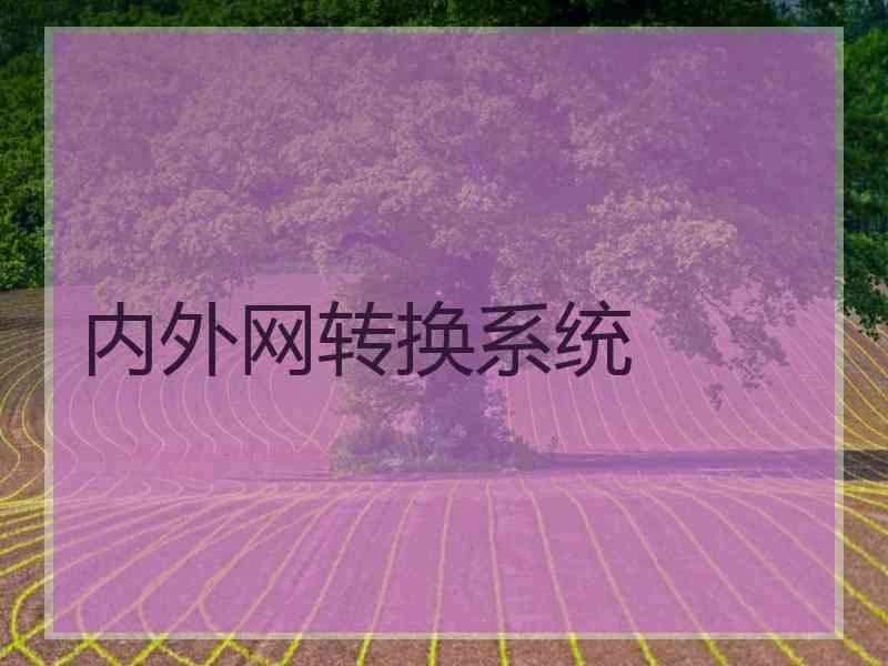 内外网转换系统
