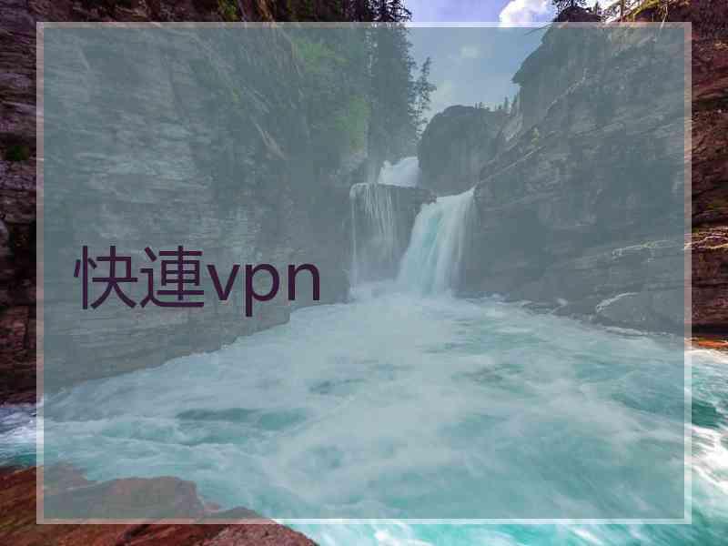 快連vpn