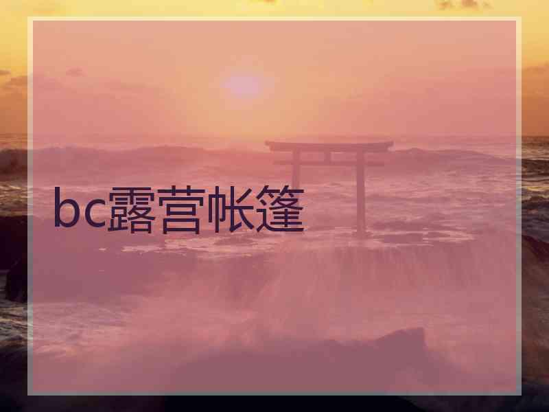bc露营帐篷
