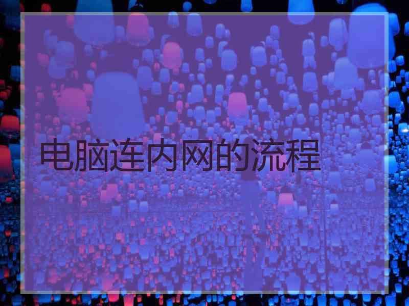 电脑连内网的流程