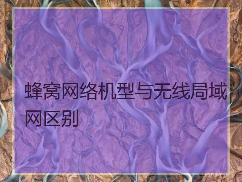 蜂窝网络机型与无线局域网区别