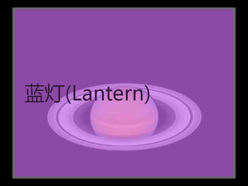 蓝灯(Lantern)