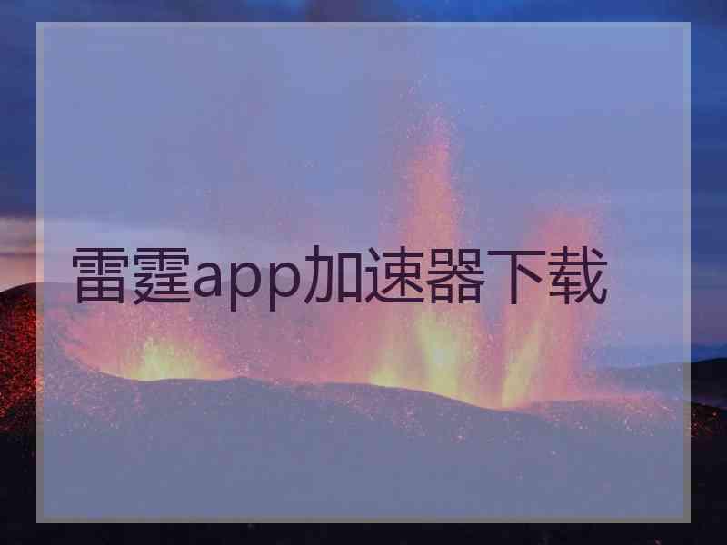 雷霆app加速器下载