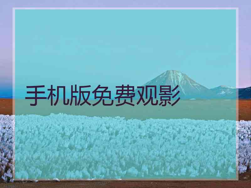 手机版免费观影