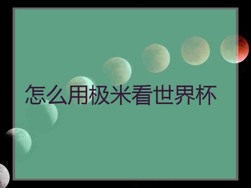 怎么用极米看世界杯