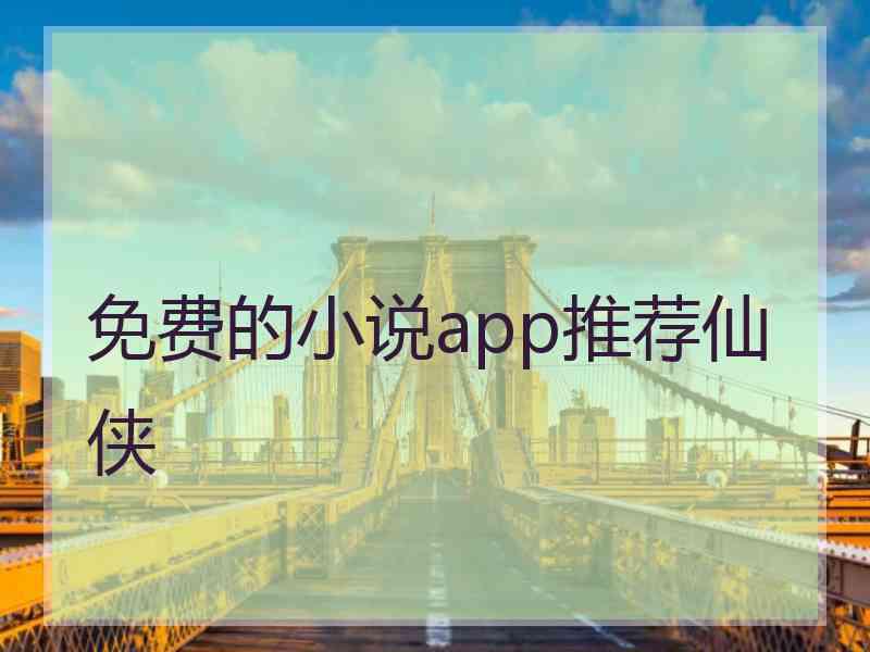 免费的小说app推荐仙侠