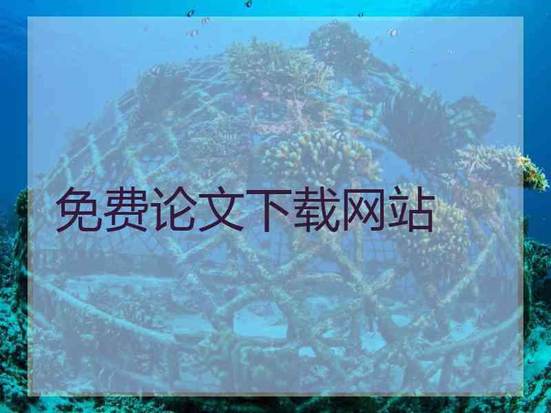 免费论文下载网站