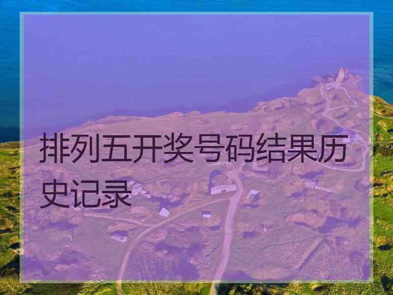 排列五开奖号码结果历史记录