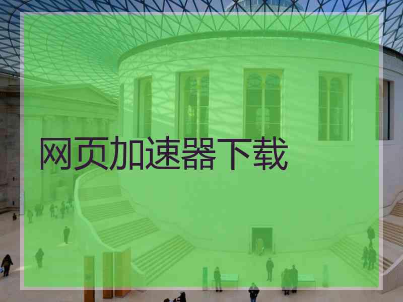 网页加速器下载