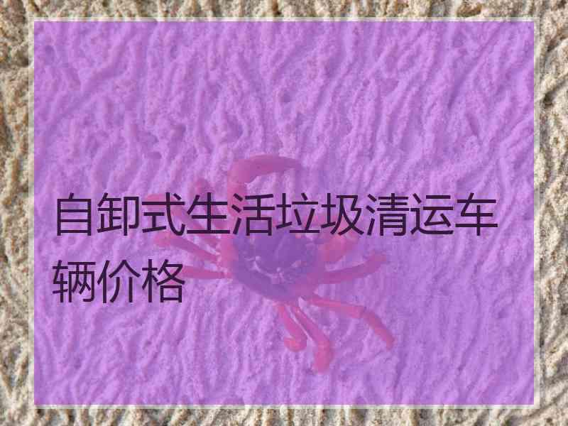 自卸式生活垃圾清运车辆价格