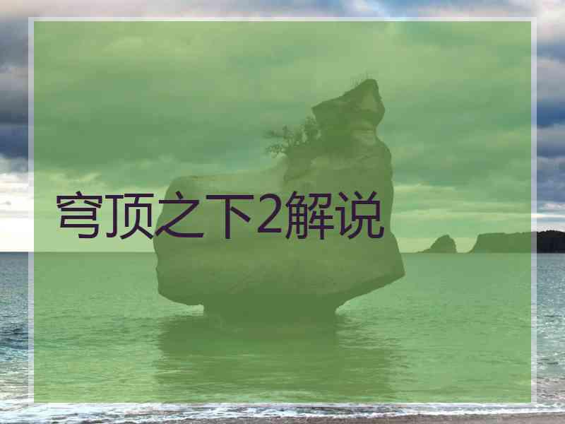 穹顶之下2解说