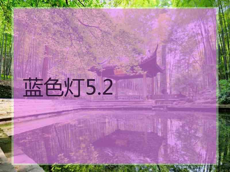 蓝色灯5.2