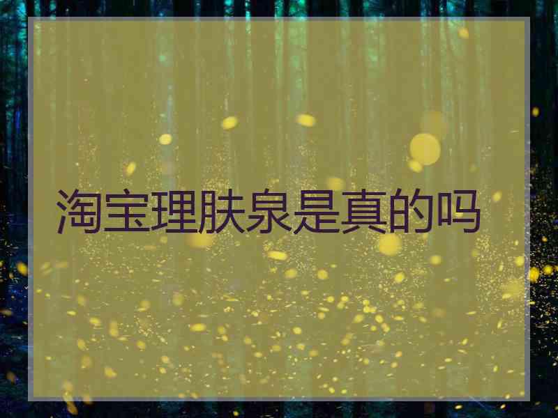 淘宝理肤泉是真的吗