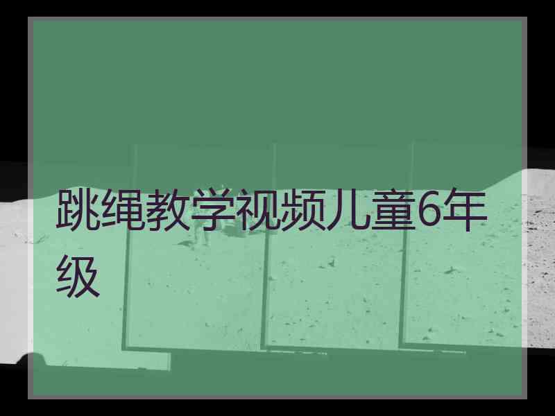 跳绳教学视频儿童6年级