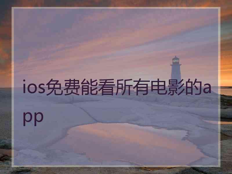 ios免费能看所有电影的app