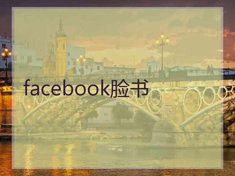 facebook脸书