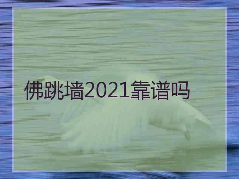 佛跳墙2021靠谱吗