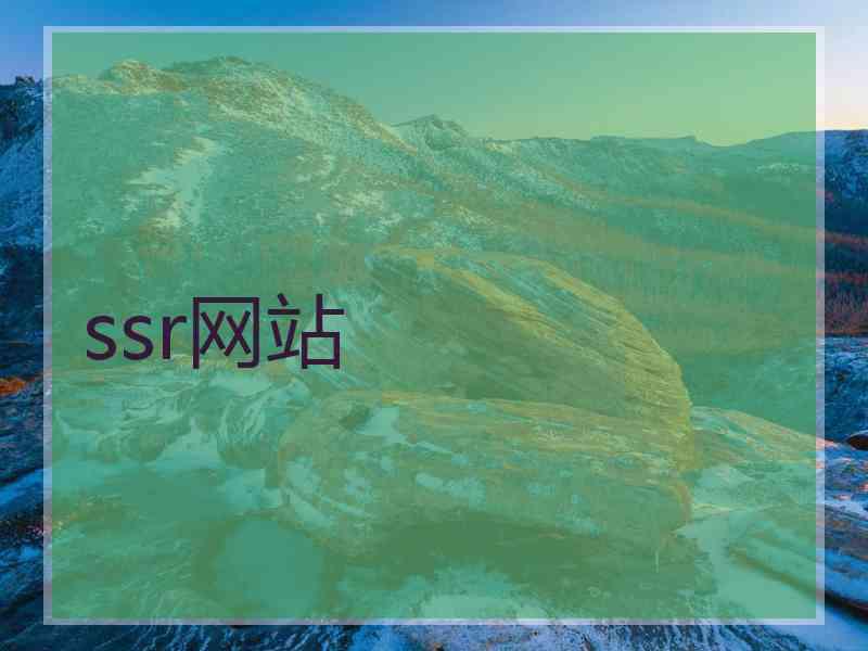 ssr网站