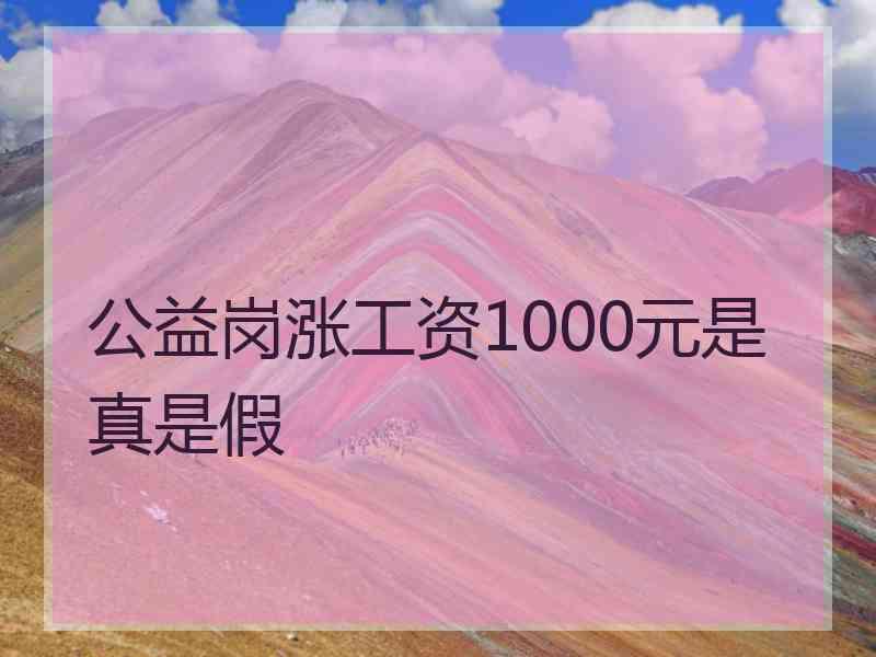 公益岗涨工资1000元是真是假
