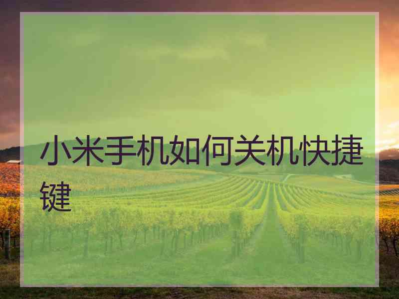 小米手机如何关机快捷键