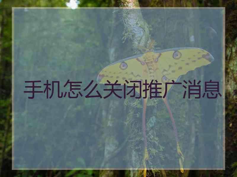 手机怎么关闭推广消息
