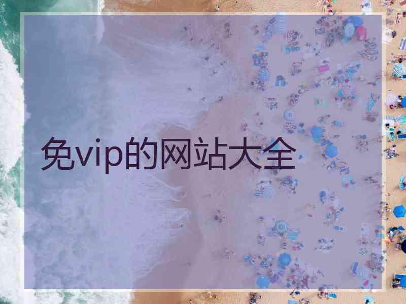 免vip的网站大全