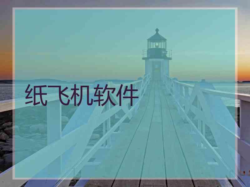 纸飞机软件