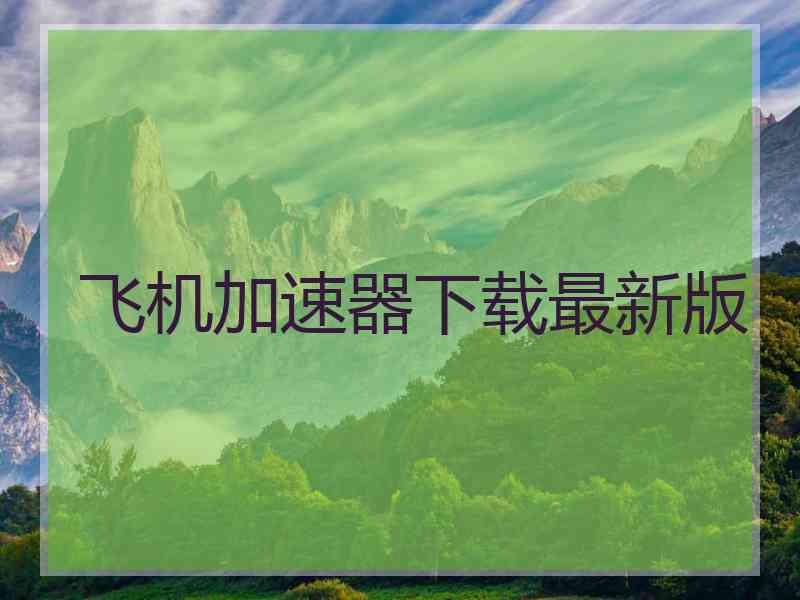 飞机加速器下载最新版