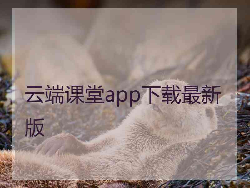 云端课堂app下载最新版