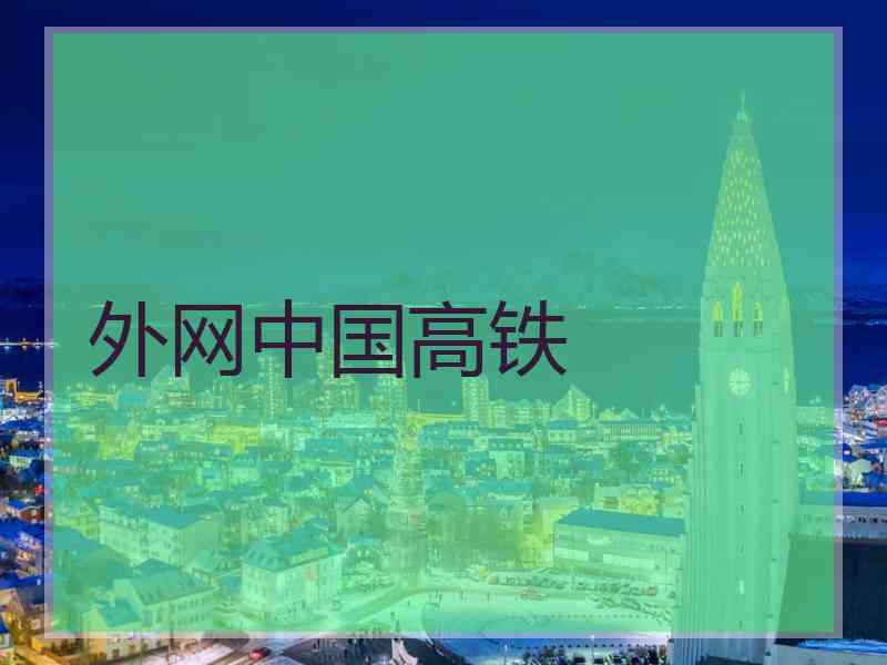 外网中国高铁