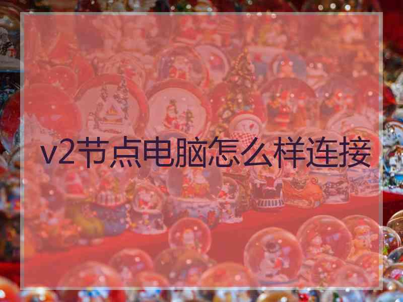 v2节点电脑怎么样连接