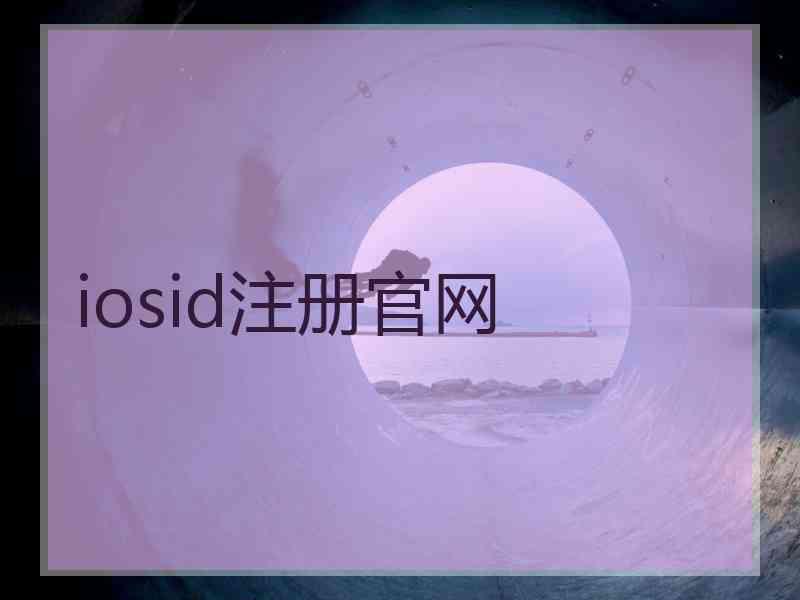 iosid注册官网