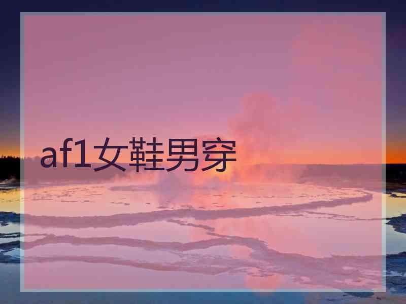 af1女鞋男穿