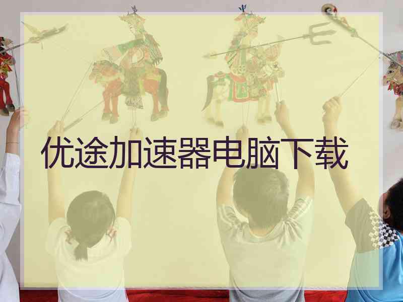 优途加速器电脑下载