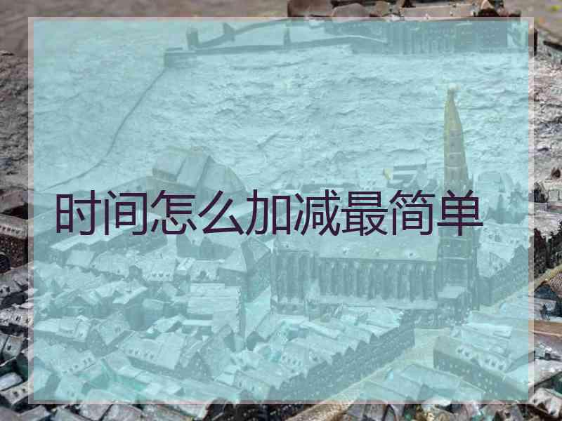 时间怎么加减最简单