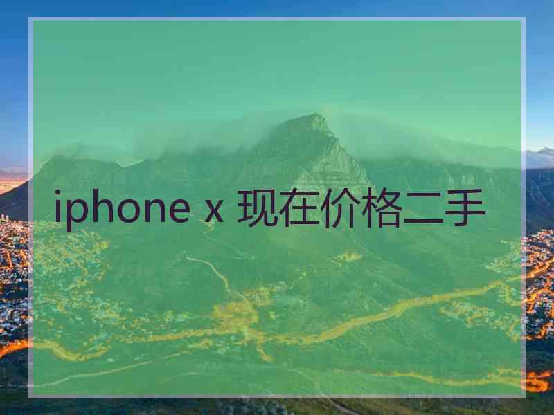 iphone x 现在价格二手