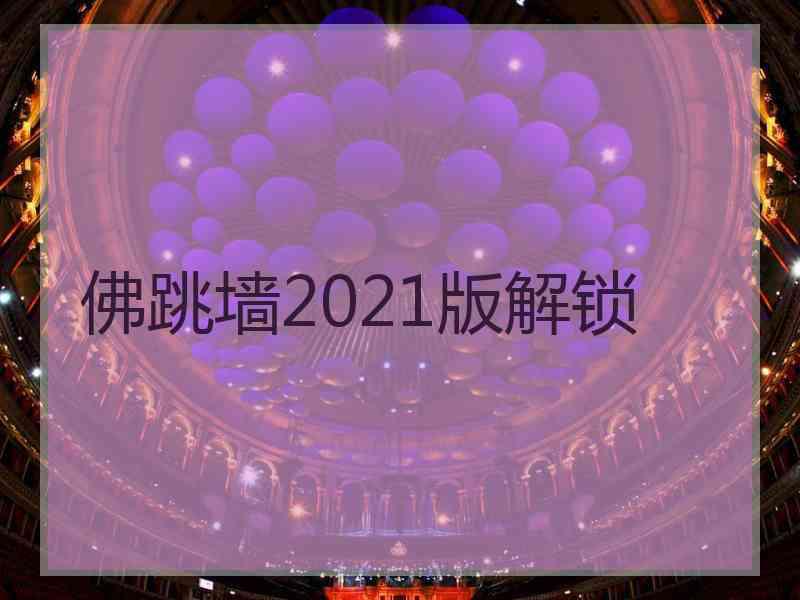 佛跳墙2021版解锁