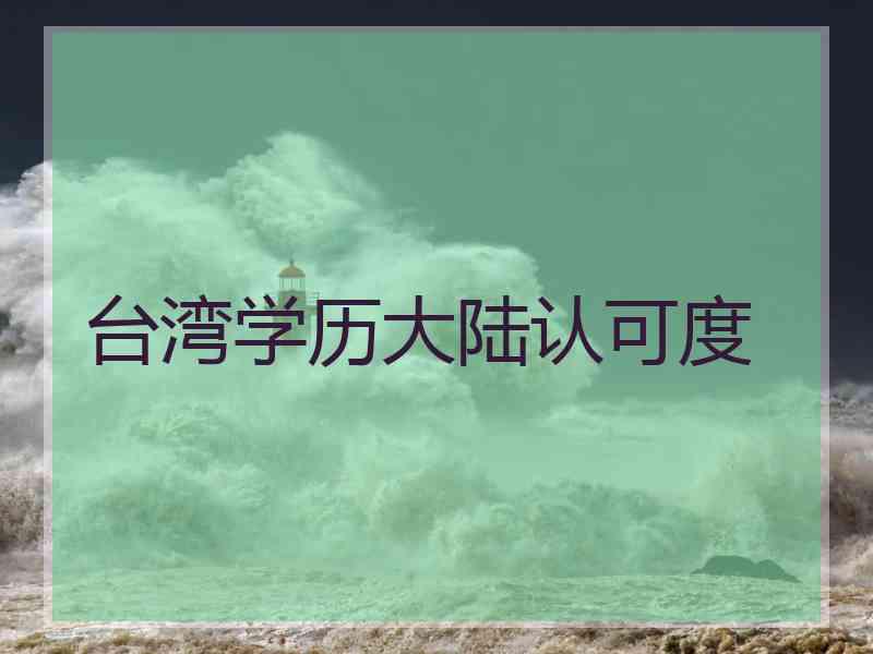 台湾学历大陆认可度