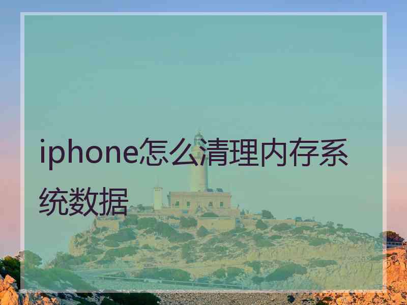 iphone怎么清理内存系统数据