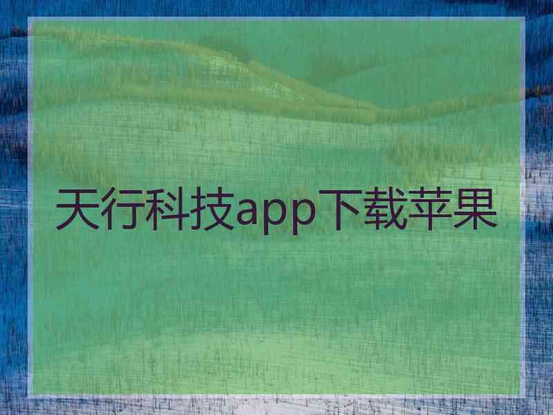 天行科技app下载苹果