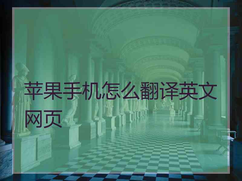 苹果手机怎么翻译英文网页
