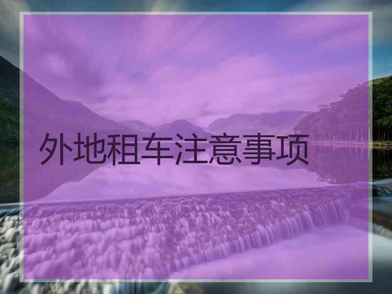 外地租车注意事项