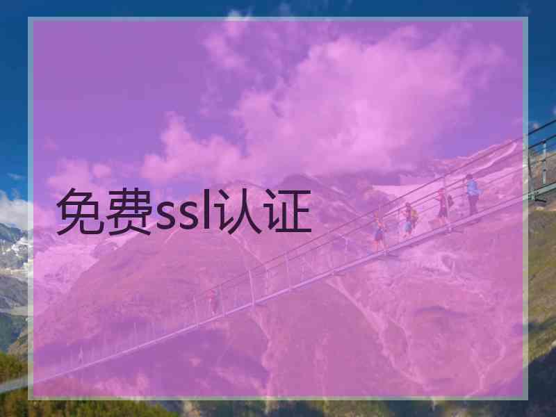 免费ssl认证