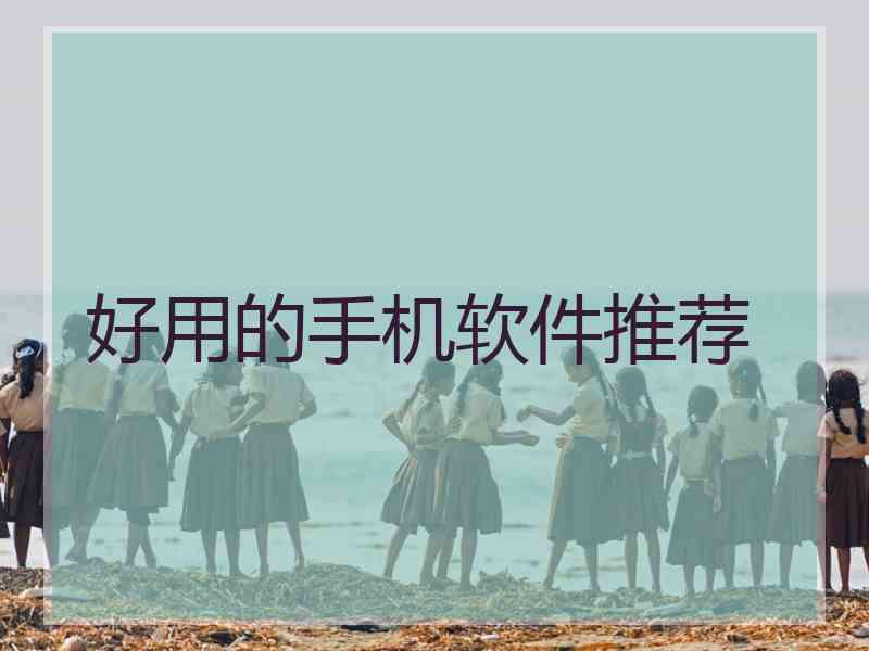 好用的手机软件推荐