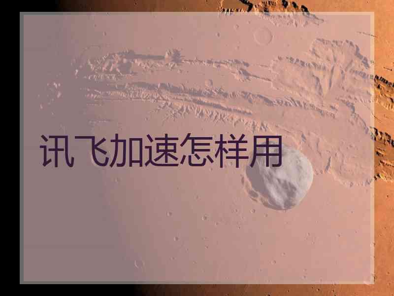 讯飞加速怎样用